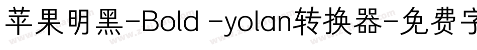 苹果明黑-Bold -yolan转换器字体转换